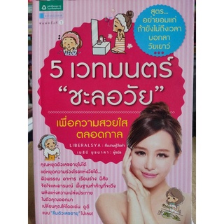 5 เวทมนตร์ "ชะลอวัย"/หนังสือมือสองสภาพดี