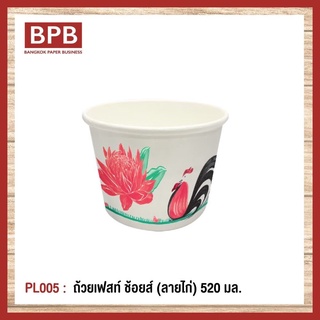 **ยกลัง**[BPB]ชามกระดาษ ถ้วยกระดาษ ถ้วยเฟสท์ ช้อยส์ 520 มล. (ลายไก่) Fest Choice Bowl [ฺChicken] 520 ml - PL005