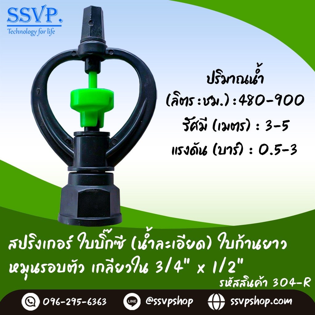 สปริงเกอร์ใบสแตนเลส โครงหมุนรอบตัว เกลียวในขนาด 3/4" x 1/2" รหัสสินค้า 303-R