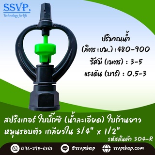 สปริงเกอร์ใบบิ๊กซี (น้ำละเอียด) ใบก้านยาว โครงหมุนรอบตัว เกลียวใน 3/4" x 1/2" รหัสสินค้า 304-R