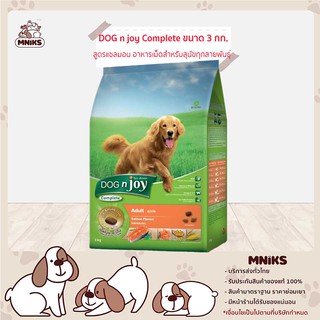 DOG n joy อาหารสุนัข Complete ขนาด 3 กก. สูตรแซลมอน อาหารเม็ดสำหรับสุนัขทุกสายพันธุ์ (MNIKS)