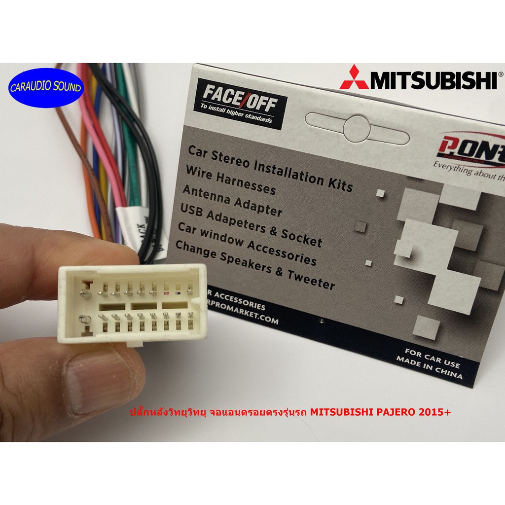 ปลั๊กตรงรุ่น ปลั๊กหลังวิทยุ จอแอนดรอยตรงรุ่นรถ MITSUBISHI PAJERO 2015-2020 (กรณีวิทยุเดิมเป็น Clarion) ไม่ต้องตัดสาย