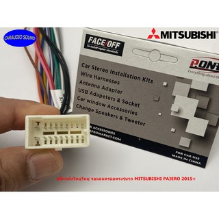 ปลั๊กตรงรุ่น ปลั๊กหลังวิทยุ จอแอนดรอยตรงรุ่นรถ MITSUBISHI PAJERO 2015-2020 (กรณีวิทยุเดิมเป็น Clarion) ไม่ต้องตัดสาย