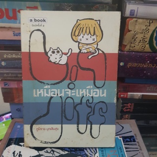 #1601 เหมือนจะเหมือน/ภูมิชาย บุญสินสุข หนังสือมือสอง