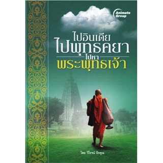 หนังสือ - ไปอินเดีย ไปพุทธคยา ไปหาพระพุทธเจ้า