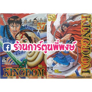 คิงดอม เล่มที่ 57-58 Kingdom แยกเล่ม หนังสือการ์ตูน มังงะ Yasuhisa Hara