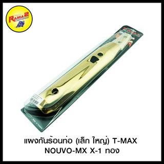 แผงกันร้อนท่อ (เล็ก+ใหญ่) NOUVO-MX X-1 (SLIDEPACK)