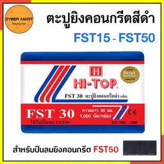 HI-TOP ลูกแม็ก ตะปู ยิงคอนกรีต FST15 FST18 FST20 FST25 FST30 FST35 FST40 FST45 FST50 (กล่องละ 1,000 นัด) [Zybermart]