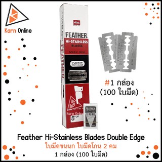 (100 ใบ) Feather Hi-Stainless Blades Double Edge ใบมีดขนนก ใบมีดโกน 2 คม (1กล่อง : 100ใบมีด)