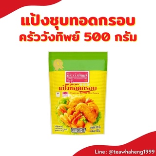 แป้งชุบทอดกรอบครัววังทิพย์ 500 กรัม