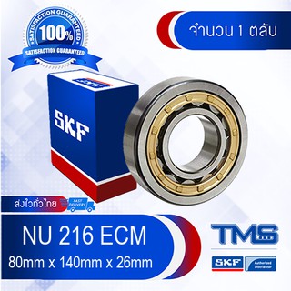 NU 216 ECM SKF ตลับลูกปืนเม็ดทรงกระบอก รังทองเหลือง NU 216 ECM (80mm x 140mm x 26mm)