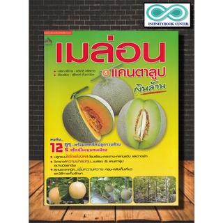 หนังสือเกษตร เมล่อน &amp; แคนตาลูป เงินล้าน : ผลไม้ การปลูกผลไม้ พืชเศรษฐกิจ (Infinitybook Center)