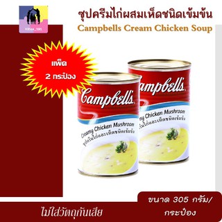 ซุปครีมไก่ ผสมเห็ด ชนิดเข้มข้น แคมเบลล์ แพ็ค 2 กระป๋อง (ขนาด 305 กรัม/กระป๋อง) ซุปครีมเห็ด Campbells Cream Chicken Soup