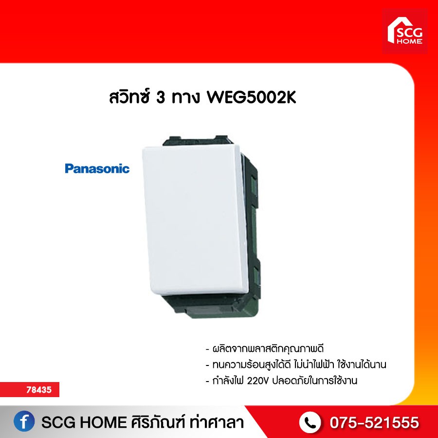 สวิทซ์ 3 ทาง WEG5002K PANASONIC สินค้าคุณถาพ มาตราฐาน พร้อมส่ง