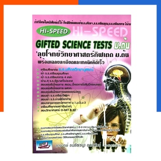 Gifted Science Tests ลุยโจทย์วิทยาศาสตร์กิฟเตด ม.ต้น พร้อมเฉลยและเทคนิคคิดเร็ว ม.1-2-3 ธรรมบัณฑิต US.Station