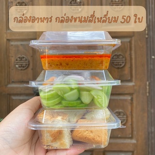 กล่องขนมสี่เหลี่ยม กล่องมูส กล่องขนมเค้ก [50ใบ] 3.5x3.5นิ้ว