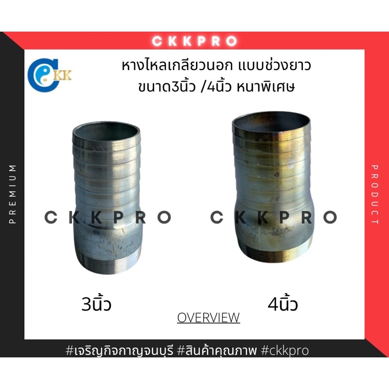 หางไหลเกลียวนอก ขนาด3นิ้ว / 4นิ้ว แบบช่วงยาว หนา