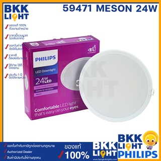 Philips led Meson ดาวน์ไลท์ 24w 200 59471 3000K / 4000K / 6500K 8 นิ้ว หน้ากลม ฝังฝ้า ของแท้