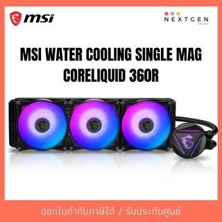 MSI WATER COOLING SINGLE MAG CORELIQUID 360R รับประกัน 3 ปี สินค้าพร้อมส่งจ้า!! ลดพิเศษ