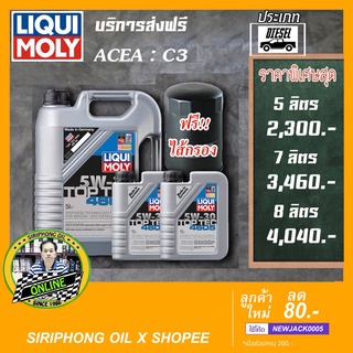 น้ำมันเครื่อง Liqui Moly Top Tec 4605 SAE 5W-30 (4-6L) API SN ACEA C3 ฟรี กรองน้ำมันเครื่อง