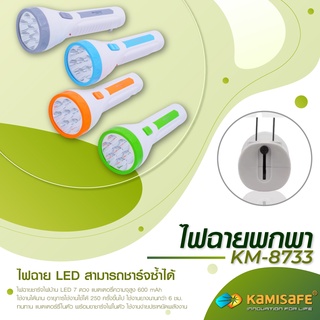 LS SHOPDEE ไฟฉายชาร์จไฟบ้าน LED 7 ดวง รุ่น KM-8733 ทนทาน แบตเตอร์รี่ในตัว พร้อมขาชาร์จไฟ ใช้งานง่าย