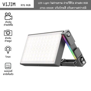 ไฟ ViJIm รุ่นR70 RGB Video Light ไฟติดหัวกล้อง ปรับแสงไฟ 2500-8500K เป็นแม่เหล็ก ชาร์จไฟได้