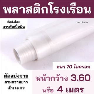 พลาสติกโรงเรือน กว้าง3.60และ4เมตร