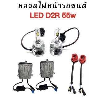 King-carmate ชุดหลอดไฟหน้ารถยนต์ LED D2R  หลอดไฟ+บัลลาสต์ 55W +ซ็อกเก็ต เป็นชุด1คู่ ค่าสี 6000K