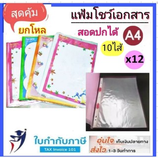 12ชิ้น แฟ้มโชว์พลาสติก แฟ้มใส่กระดาษ A4 ยกโหล