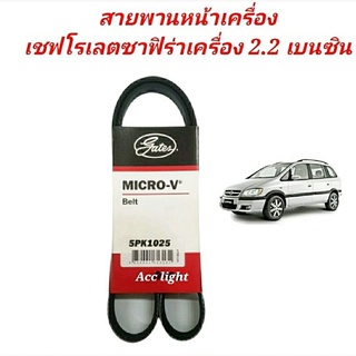 สายพานหน้าครื่อง เชฟโรเลตซาฟิร่า เครื่อง 2.2 เบนซินเบอร์ 5 PK 1025 ยี่ห้อเกรซ