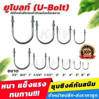 [แพ็ค5ชิ้น] ยูโบลท์ชุบซิงค์กันสนิม (U-Bolt) ทุกขนาด 1/2" - 8" ใช้สำหรับยึดท่อเข้ากับผนังหรือเพดาน (ขายส่งแพ็ค/ลัง) ออ...