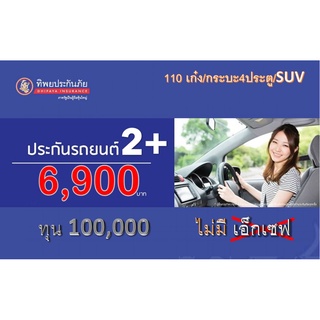 ประกันรถ ชั้น 2+ รถเก๋ง/SUV/กระบะ/ตู้ ส่วนบุคคล ทิพยประกันภัย ไม่มีค่าเสียหายส่วนแรก