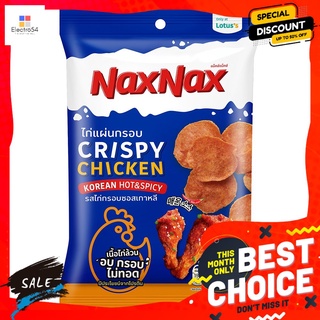 แน็คซ์แน็คซ์ไก่แผ่นกรอบซอสเกาหลี45กรัม NAXNAX CHICKEN CRISPY KOREA SAUCE 45G