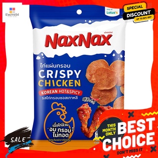 แน็คซ์แน็คซ์ไก่แผ่นกรอบซอสเกาหลี45กรัม NAXNAX CHICKEN CRISPY KOREA SAUCE 45G