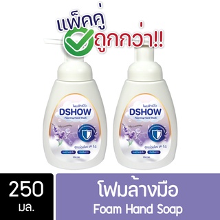 [2ชิ้น ถูกกว่า] DShow โฟมล้างมือ (สีม่วง) กลิ่นลาเวนเดอร์ ขนาด 250มล ( Foam Hand Soap )