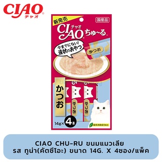 CIAO Chu-ru ขนมแมวเลีย รส ทูน่า(คัตซึโอะ) ขนาด 14g. x 4ซอง/แพ็ค