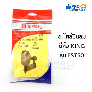 Hi-TOP อะไหล่ลิ้นปืนแท้ สำหรับปืนลมรุ่น FST50 ยี่ห้อ KING / HI-TOP อะไหล่แท้เกรด A จากโรงงานผู้ผลิต!!