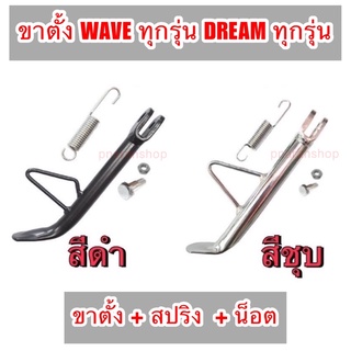 ขาตั้งข้างเวฟ ขาตั้งข้าง(ขาตั้ง+สปริง+น็อต)  WAVE100/110/125/110i/125i/SuperCub/sonic/dash/Dream/Nova