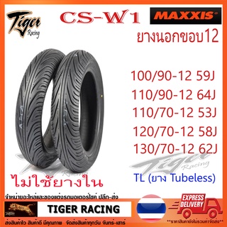 ยางนอก MAXXIS รุ่น CS-W1 ขอบ12 (เรเดียล) TL (Tubeless) ไม่ใช้ยางใน  **ยางใหม่**