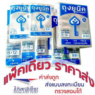 ถุงแก้ว PP แพ็คเดียว ส่งแบบลงทะเบียน ถูก ถูก  , ถุงแก้วใส เก…
