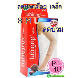 TUBIGRIP 2 PLY Elbow ผ้ารัดข้อศอก (มีไซด์ S M L) ลดปวดเมื่อย แขนเคล็ดขัดยอก