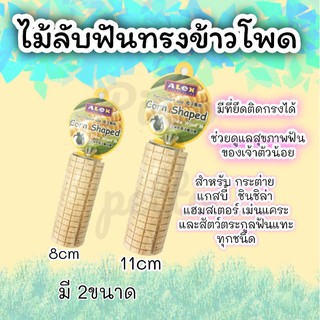 ไม้ลับฟันทรงข้าวโพด สำหรับสัตว์ฟันแทะ