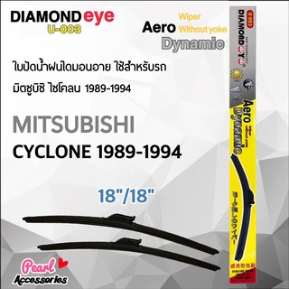 Diamond Eye 003 ใบปัดน้ำฝน มิตซูบิซิ ไซโคลน 1989-1994 ขนาด 18"/ 18" นิ้ว Wiper Blade for Mitsubishi Cyclone 1989-1994