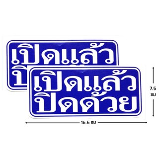 ป้ายคำเตือนสติ๊กเกอร์ เปิดแล้วปิดด้วย  จำนวน 2 ใบ