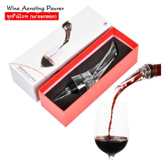 🔺(พร้อมกล่อง) 🔺 อุปกรณ์รินไวน์ Wine Aerator Pourer