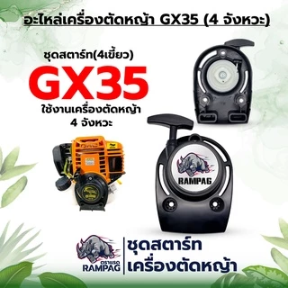 ชุดสตาร์ทเครื่องตัดหญ้า รุ่นGX35/UT34/260/TL43/328/520 ดึงเบา อะไหล่ใช้เครื่องตัดหญ้า 2 จังหวะอะไหล่
