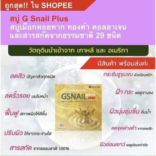 สบู่หอยทาก ผสมทองคำ คอลลาเจน และสารสกัด 29 ชนิด gsnail plus soap