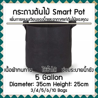 ถุงปลูกต้นไม้แบบผ้า กระถางต้นไม้ผ้า Smart Grow Bag - Fabric Pot ขนาด 5 แกลลอน กว้าง 35cm สูง 25cm