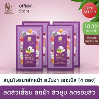 สบันงา เฮอเบิล สมุนไพรมาส์กหน้า (เเต้มสิวยุบ) 12 g (4 ซอง) | Sabunnga Herbal Facial Herbal Mask Powder