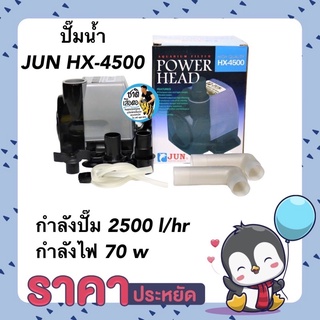 ปั๊มน้ำ JUN HX-4500 ปั๊มน้ำสำหรับทำระบบกรอง กำลังปั๊ม 2500 l/hr น้ำพุ น้ำตก หมุนเวียนน้ำ